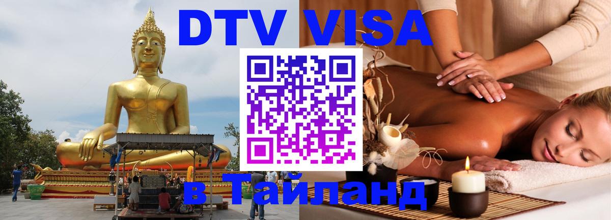 Виза ДТВ на 5 лет в Тайланд Брянск 